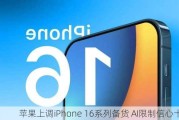 苹果上调iPhone 16系列备货 AI限制信心十足