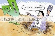 市场反弹不远了，低吸上车