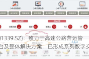 通行宝(301339.SZ)：致力于高速公路营运管理软件平台及整体解决方案，已形成系列数字交通云服务产品