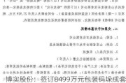 博实股份：签订8499万元包装码垛成套装备销售合同