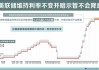 美联储利率观察：8 月维持不变概率 91.2%