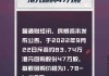 金蝶国际7月11日斥资约177.78万港元回购23万股