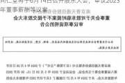 同仁堂将于6月14日召开股东大会，审议2023年董事薪酬等议案