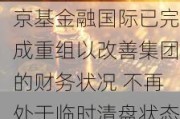 京基金融国际已完成重组以改善集团的财务状况 不再处于临时清盘状态