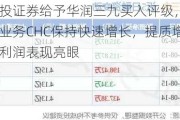 国投证券给予华润三九买入评级，核心业务CHC保持快速增长，提质增效利润表现亮眼