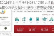 奥迪威2024年上半年净利4681.1万同比增长13% 产品核心竞争力提升、取得下游市场和客户认可