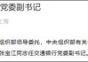 14万亿交通银行聘任张宝江为新一任行长，国有大行中仅农行行长尚未“官宣”