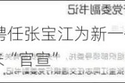 14万亿交通银行聘任张宝江为新一任行长，国有大行中仅农行行长尚未“官宣”