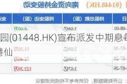 福寿园(01448.HK)宣布派发中期息每股6.38港仙