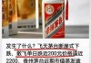 茅台股价持续下跌！将减少出货量？公司回应：有自己的发货节奏