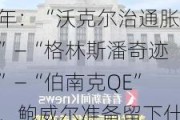 美联储货币政策四十年：“沃克尔治通胀”—“格林斯潘奇迹”—“伯南克QE”，鲍威尔准备留下什么？