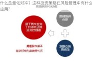 什么是量化对冲？这种投资策略在风险管理中有什么应用？