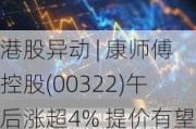 港股异动 | 康师傅控股(00322)午后涨超4% 提价有望提振饮料板块毛利率 公司多年坚持百分百分红