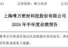 唯万密封：控股子公司研制的半导体装备密封件已在部分工艺过程中实现批量供货