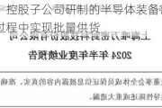 唯万密封：控股子公司研制的半导体装备密封件已在部分工艺过程中实现批量供货