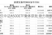 首批10只中证A500ETF集体获批 助力指数化投资高质量发展