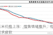 东北玉米价格上涨：惜售情绪推升，但涨幅受限于需求疲软