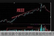 指数没跌个股狂跌的现象如何分析？