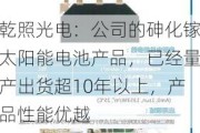 乾照光电：公司的砷化镓太阳能电池产品，已经量产出货超10年以上，产品性能优越