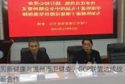 国新健康与温州市卫健委、GCP联盟达成战略合作