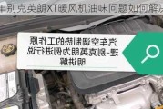 12年别克英朗XT暖风机油味问题如何解决？