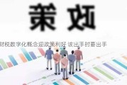 财税数字化概念迎政策利好 该出手时要出手