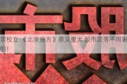 宗校立:《北京宣言》意义重大 股市回落不用害怕！