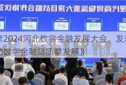 肖钢出席2024河北数字金融发展大会，发表主旨演讲《推动数字金融高质量发展》