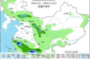 中央气象台：东北地区有雷阵雨等对流性天气 华北黄淮等地将有持续性高温