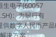 恒生电子(600570.SH)：为银行有提供数字人民币产品IT解决方案