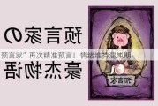 “预言家”再次精准预言！情绪维持混沌期