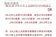 德石股份：拟630万美元收购美国IAE70%股权并增资