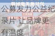 公募发力公益纪录片 让品牌更有温度