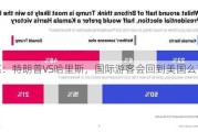 外媒：特朗普VS哈里斯，国际游客会回到美国么？