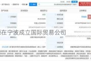 中矿资源在宁波成立国际贸易公司