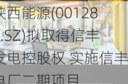 陕西能源(001286.SZ)拟取得信丰发电控股权 实施信丰电厂二期项目