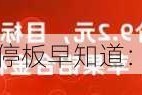 2024年8月29日涨停板早知道：七大利好有望发酵