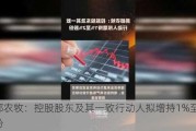 鹏都农牧：控股股东及其一致行动人拟增持1%至2%股份