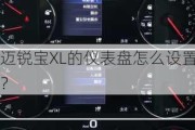 迈锐宝XL的仪表盘怎么设置？