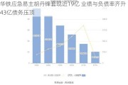 华铁应急易主胡丹锋套现近19亿 业绩与负债率齐升43亿债务压顶