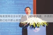 上海美国商会会长郑艺：“卷”字当道，外资的竞争优势已经不那么明显