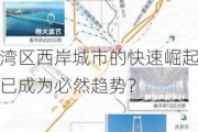 湾区西岸城市的快速崛起已成为必然趋势？