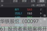 华铁股份（000976）投资者索赔案将开庭，生物谷（833266）索赔案持续推进