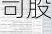 ***：今年以来沪深两市新增99家公司股票被实施ST或＊ST与往年相比变化不大