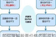 如何理解股票价格的形成机制？这种机制对市场交易有什么影响？