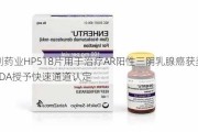 海创药业HP518片用于治疗AR阳性三阴乳腺癌获美国FDA授予快速通道认定