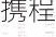 周五热门中概股涨跌不一 携程涨2.6%，贝壳跌5.6%