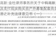 中钨高新:金杜律师事务所关于中钨高新发行股份及支付现金购买资产并募集配套资金暨关联交易之补充法律意见书（一）