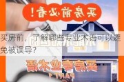 买房前，了解哪些专业术语可以避免被误导？