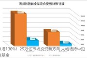 激增130%！29万亿市场投资新方向 大幅增持中短债基金